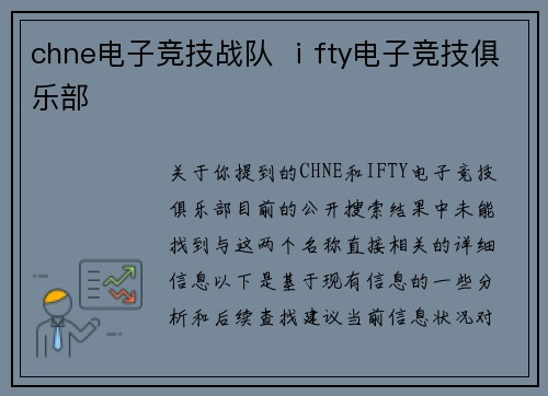chne电子竞技战队 ⅰfty电子竞技俱乐部