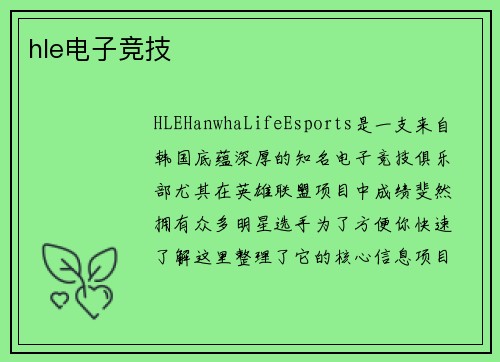 hle电子竞技