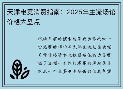 天津电竞消费指南：2025年主流场馆价格大盘点