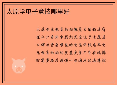 太原学电子竞技哪里好