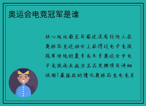 奥运会电竞冠军是谁