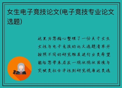 女生电子竞技论文(电子竞技专业论文选题)